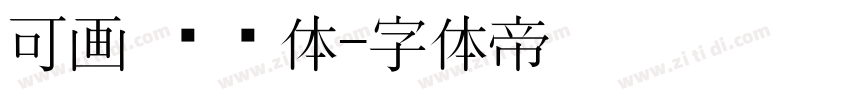 可画 妞妞体字体转换